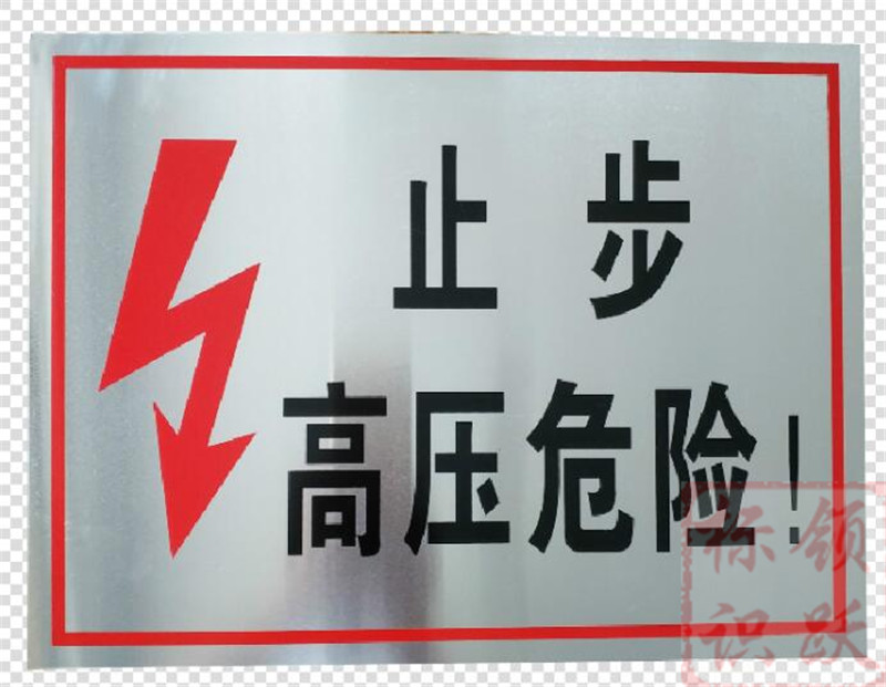 电力旅顺口标牌制作17.jpg
